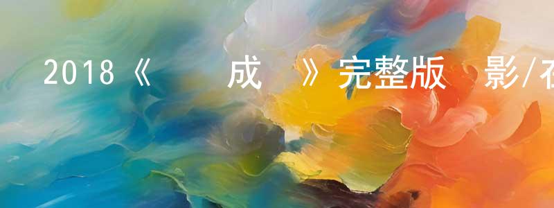 影視迷陳鳳光的個人博客,2018《戀愛成癮》完整版電影/在線觀看/百度云-美劇天堂